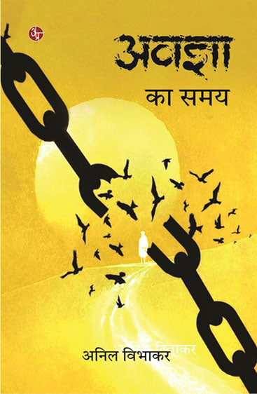 Avagya Ka Samay  अवज्ञा का समय