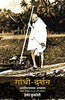 Gandhi-Darshan : Alochnatmak Adhyayan thumbnail 1