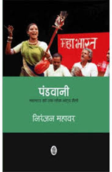 Pandwani : Mahabharat Ki Ek Lok Natya Shaily