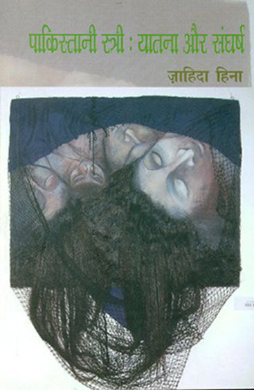 Pakistani Stri : Yatana Aur Sangharsh (पाकिस्तानी स्त्री : यातना और संघर्ष)