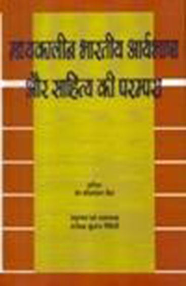 Madhyakaleen Bharatiya Aryabhasha aur Sahitya ki Parampara