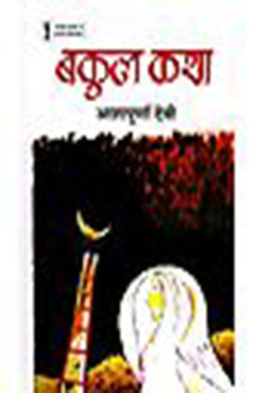 Bakul Katha (बकुल कथा )