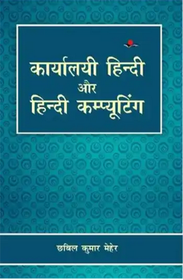 Karyalyee Hindi Aur
 Hindi Computing  कार्यालयी हिंदी और हिंदी कंप्यूटिंग