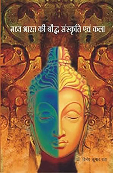 मध्य भारत की बौद्ध संस्कृति एवं कला  Madhya Bharat ki Bauddh Sanskriti evam Kala