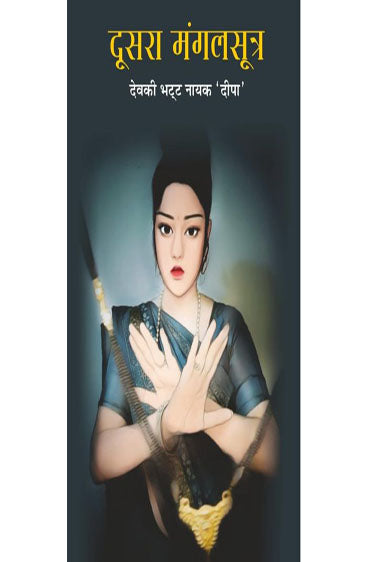 Doosra Mangalsutra (दूसरा मंगलसूत्र )