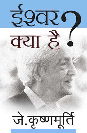 Ishwar Kya Hai (ईश्वर क्या है)