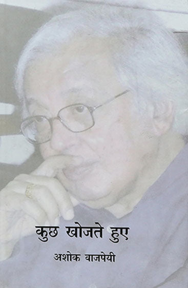 Kuchh Khojte Hue (कुछ खोजते हुए)