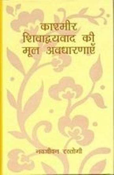 Kashmir Shivadvayavada Ki Mool Avadharanayen