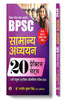 BPSC Bihar Public Service Commission 71 Combined Primary Competitive Exam -2025 General Studies 20 Practice Sets Book In Hindi thumbnail 1