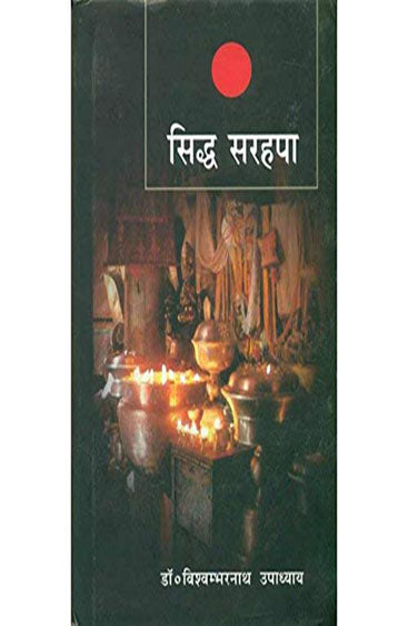Siddh Sarhapa (सिद्ध सरहपा )