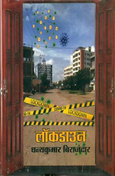 Lockdown  (लॉकडाउन)