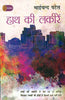 Haath Kee Lakeeren  (हाथ की लकीरें ) thumbnail 1