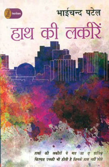 Haath Kee Lakeeren  (हाथ की लकीरें )