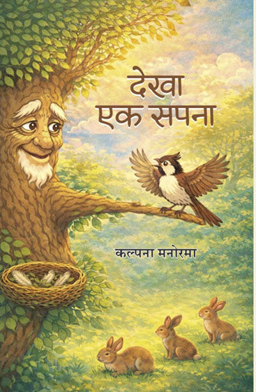 dekha ek sapna  देखा एक सपना