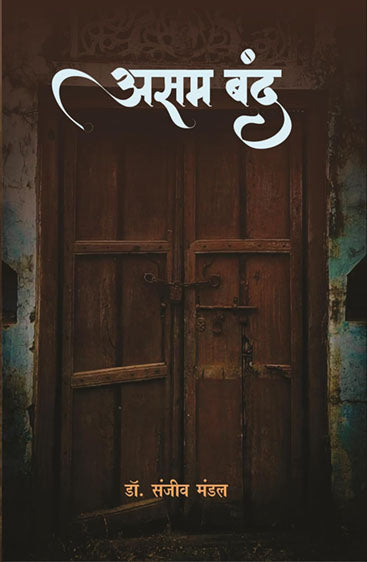 Assam Band  असम बंद