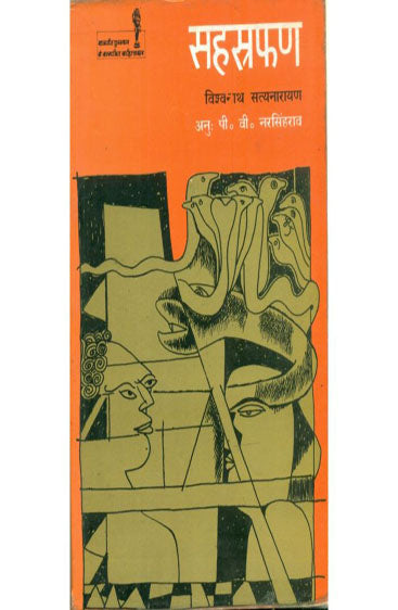 Sahasraphana (सहस्त्रफण)