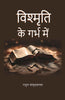 विश्मृति के गर्भ में (Vishmrti ke garbh mein) thumbnail 1