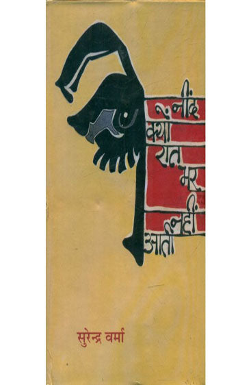 Nind Kiyon Rat Bhar Nahin Aati  (नींद क्यों रात भर नहीं आती )