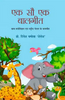 Ek Sau Ek Balgeet  एक सौ एक बालगीत thumbnail 1