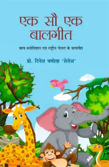 Ek Sau Ek Balgeet  एक सौ एक बालगीत