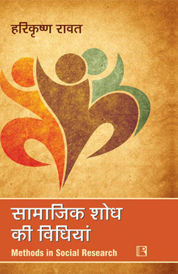 SAMAJIK SHOD KI VIDHIYA (Methods in Social Research) (Hindi)