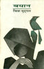 Bayaan  (बयान ) thumbnail 1