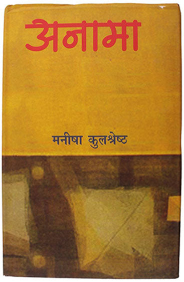 Anama (अनामा)