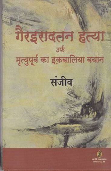 Gairiradtan Hatya Urf Mrityupoorv Ka Iqbaliya Bayan (गैर इरादतन हत्या उर्फ़ मृत्यु पूर्व इक़बालिया बयान)