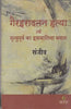 Gairiradtan Hatya Urf Mrityupoorv Ka Iqbaliya Bayan (गैर इरादतन हत्या उर्फ़ मृत्यु पूर्व इक़बालिया बयान) thumbnail 1