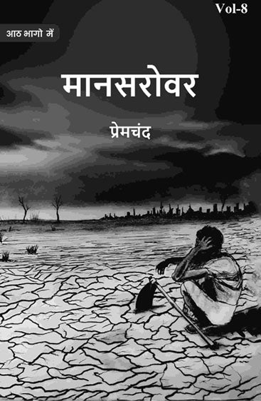 मानसरोवर (Maanasarovar)