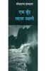 Ek Boond Sahasa Uchhali (एक बूंद सहसा उछली ) thumbnail 1