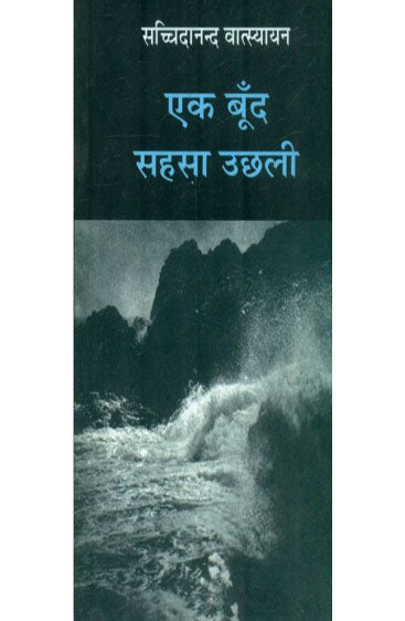 Ek Boond Sahasa Uchhali (एक बूंद सहसा उछली )
