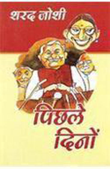 Pichhle Dinon (पिछले दिनों)