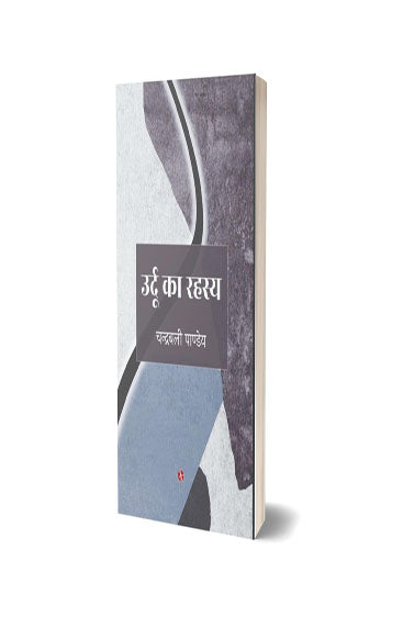 Urdu Ka Rahasya  उर्दू का रहस्य