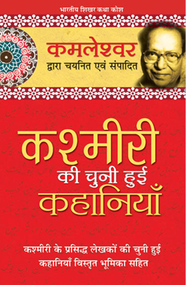 Kashmiri Ki Chuni Hui Kahaniyaan (कश्मीरी की चुनी हुई कहानियाँ)