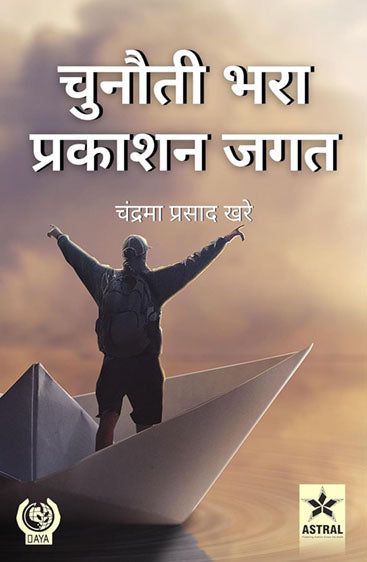Chunouti Bhara Prakashan Jagat