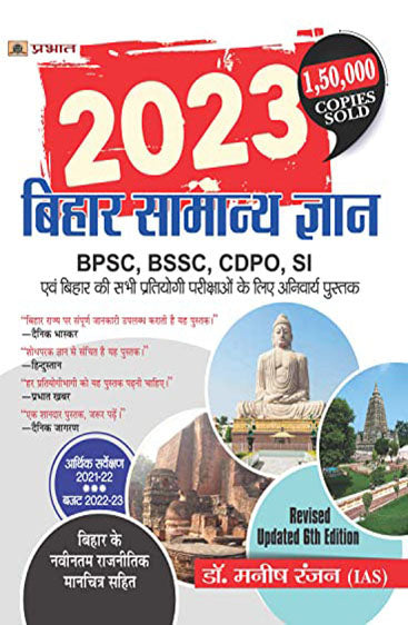 Bihar General Knowledge | 2025 Bihar Samanya Gyan Book In Hindi For BPSC, BSSC, CDPO, SI, Bihar Teacher & Other Competitive Examinations With Latest Political Map Of Bihar & Budget 2025-26
