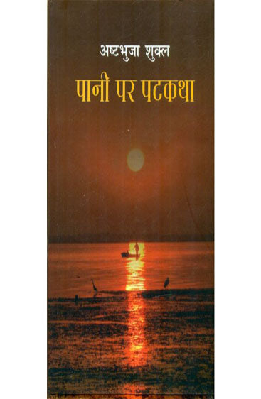 Pani Par Patkatha (पानी पर पटकथा)