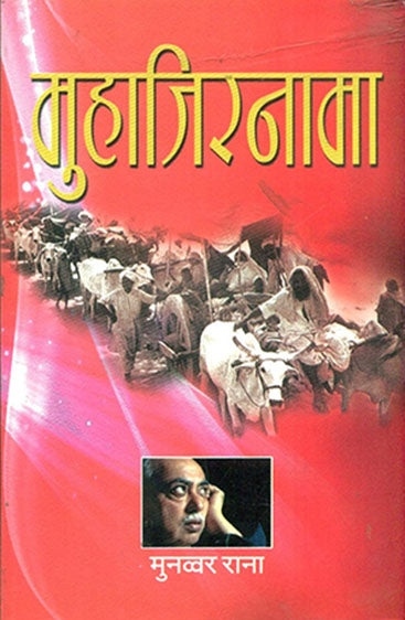 Muhajirnama (मुहाजिरनामा)