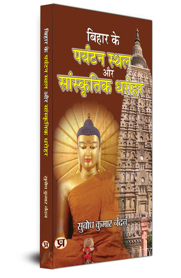 Bihar Ke Paryatan Stahal Aur Sanskritik Dharohar