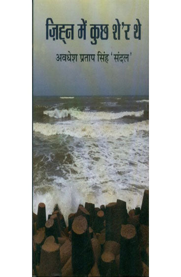 Zihn Mein Kuch Sher The  (ज़िहन में कुछ शेर थे )