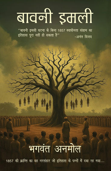 Baavni Imli (बावनी इमली)