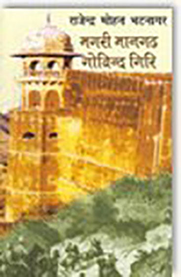 Magari Maangarh Govind Giri (मगरी मानगढ़ गोविन्द गिरि)