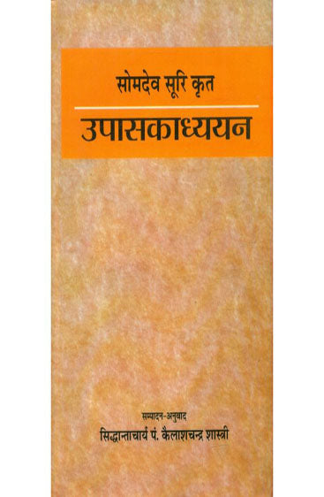 Upasakadhyayana (उपासकाध्ययन)