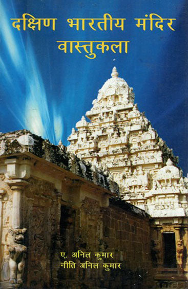 दक्षिण भारतीय मंदिर वास्तुकला Dakshin Bhartiya Mandir Vastu