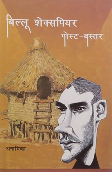 Billu Shakespear Post Bastar (बिल्लू शेक्सपियर पोस्ट बस्तर )