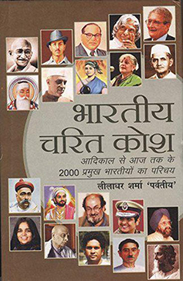 Bharatiya Charit Kosh (भारतिया चरित कोष)