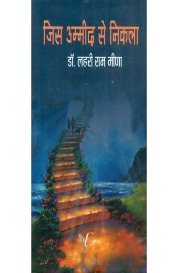 Jis Ummid Se Nikla (जिस उम्मीद से निकला )