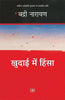 Khudai Mein Hinsa thumbnail 1