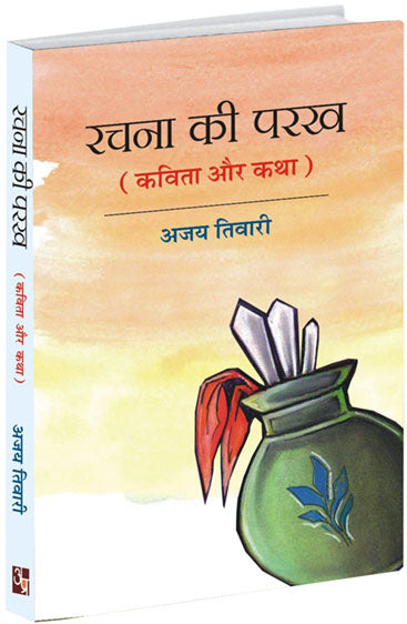 Rachna ki parakh   रचना की परख
